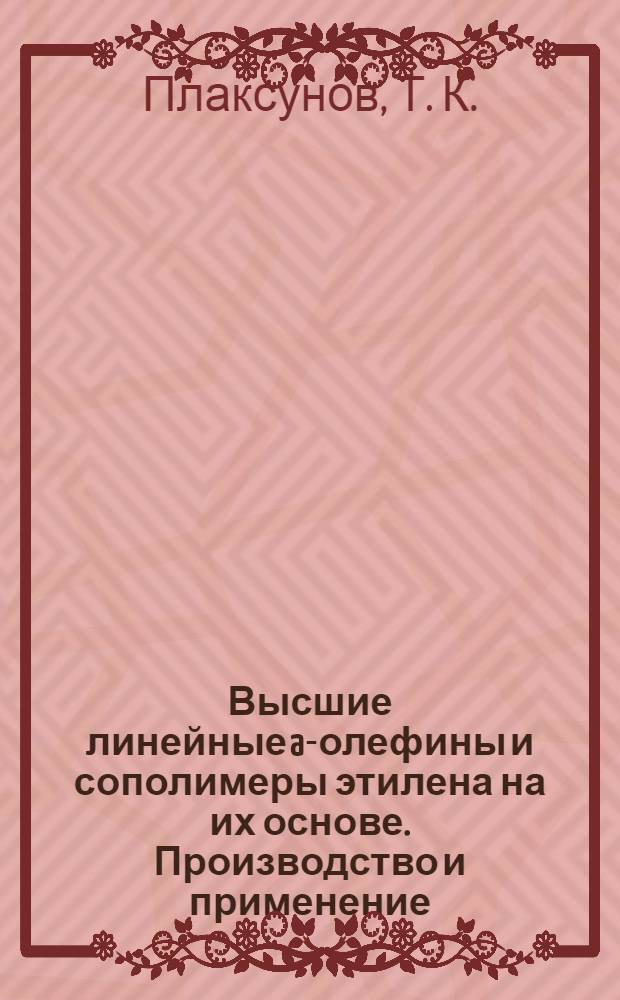 Высшие линейные a-олефины и сополимеры этилена на их основе. Производство и применение
