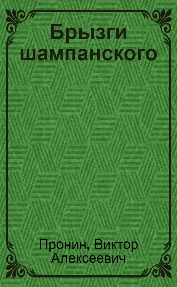 Брызги шампанского : роман