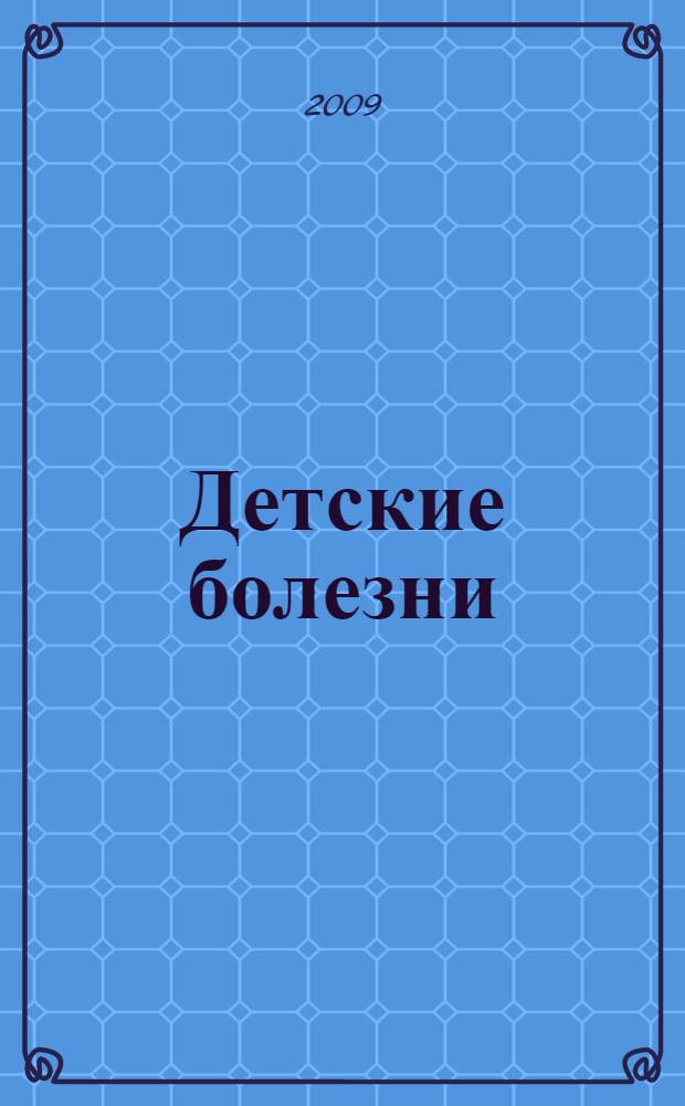 Детские болезни : учебник : для студентов медицинских вузов