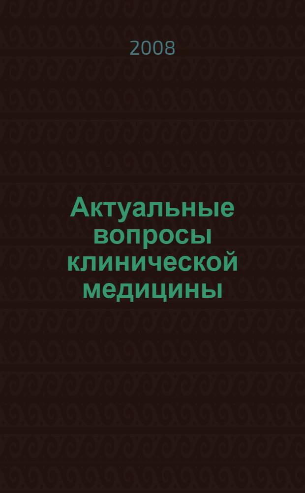 Актуальные вопросы клинической медицины : материалы научной сессии молодых ученых = Current problems of clinical medicine