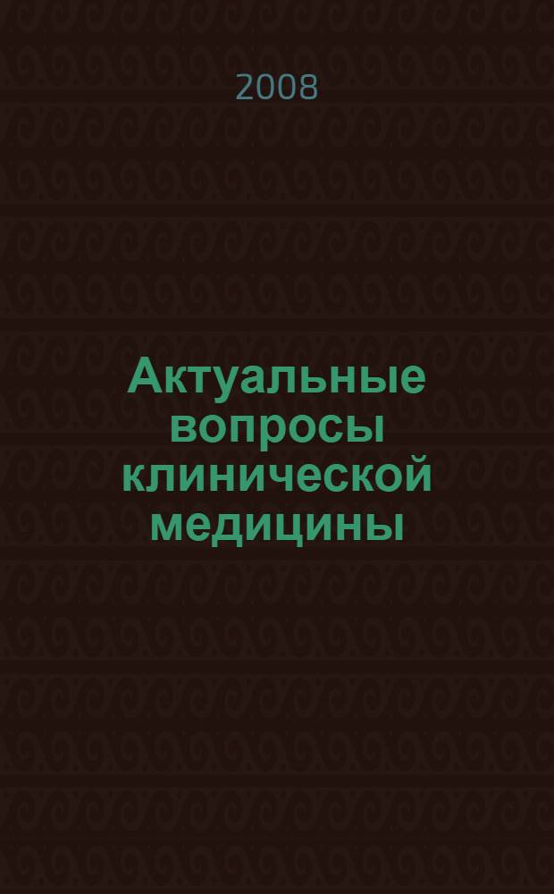 Актуальные вопросы клинической медицины : материалы научной сессии молодых ученых = Current problems of clinical medicine