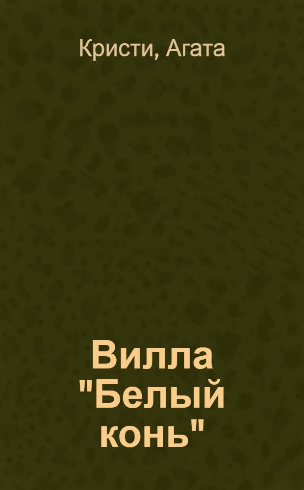 Вилла "Белый конь" : детективный роман