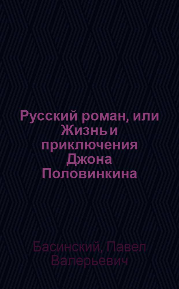 Русский роман, или Жизнь и приключения Джона Половинкина