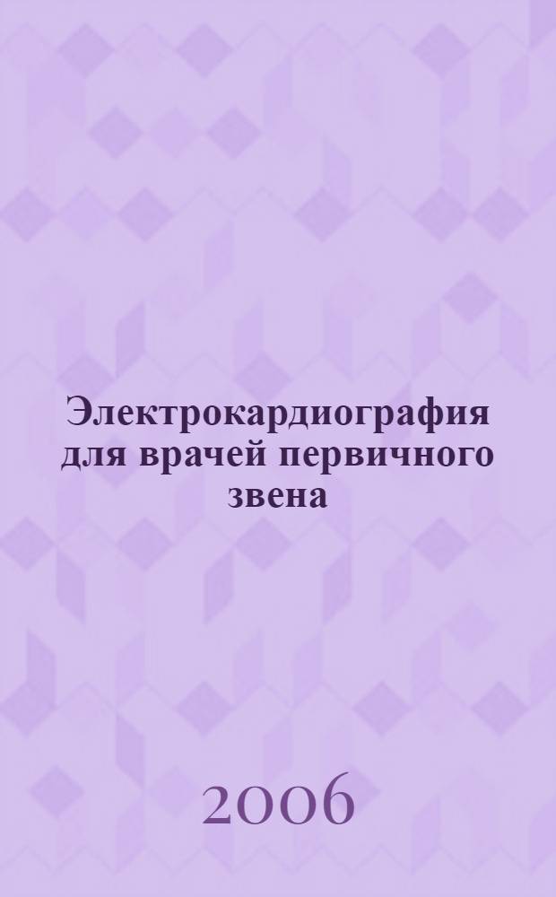 Электрокардиография для врачей первичного звена : клинические лекции