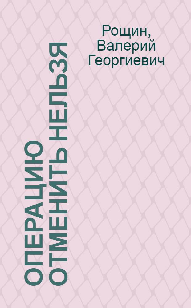 Операцию отменить нельзя : роман