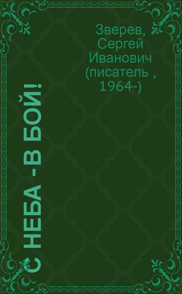С неба - в бой! : роман