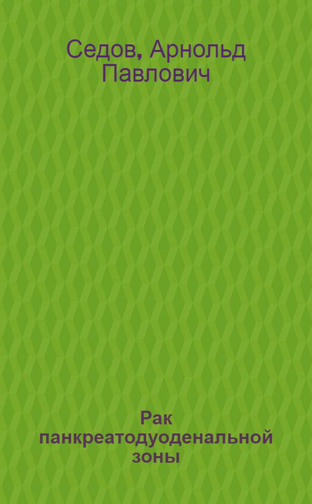 Рак панкреатодуоденальной зоны : (вопросы диагностики и паллиативного лечения) : учебное пособие для послевузовского профессионального образования врачей