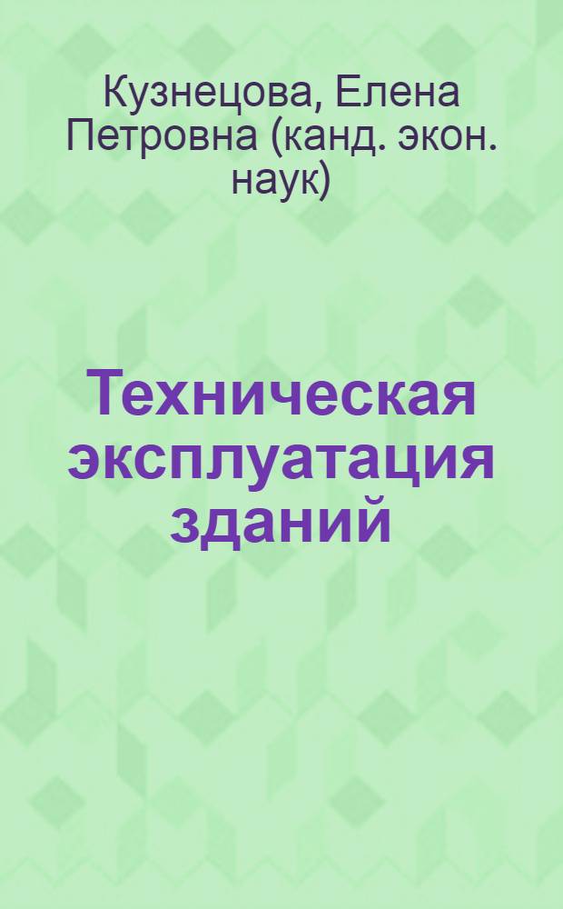 Техническая эксплуатация зданий : учебное пособие