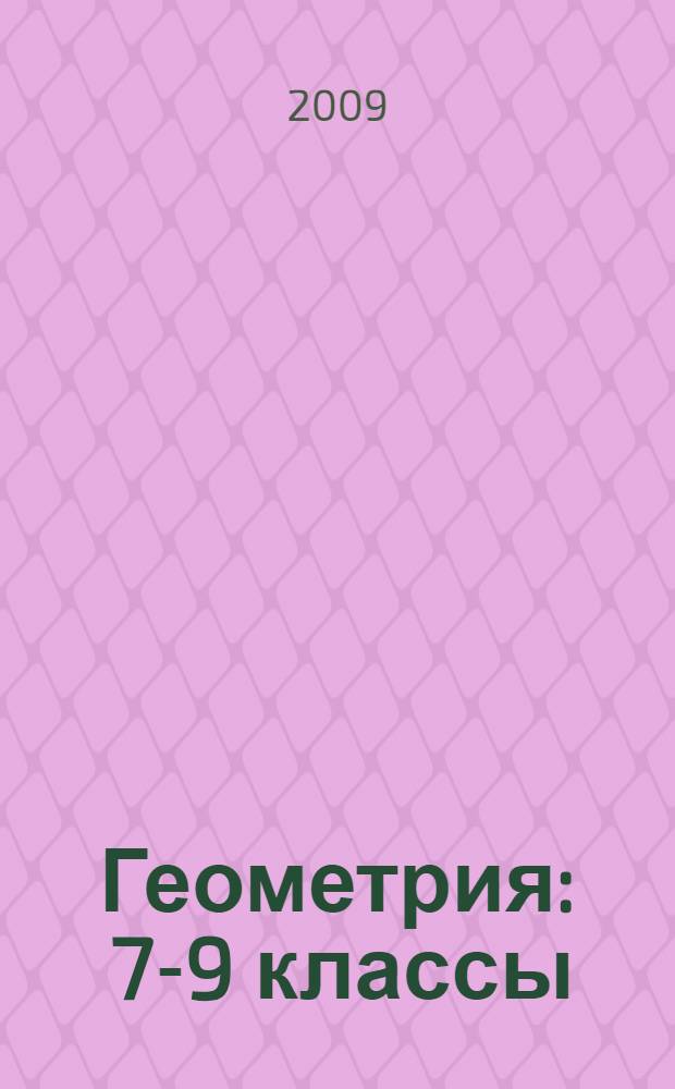 Геометрия : 7-9 классы : учебник для общеобразовательных учреждений