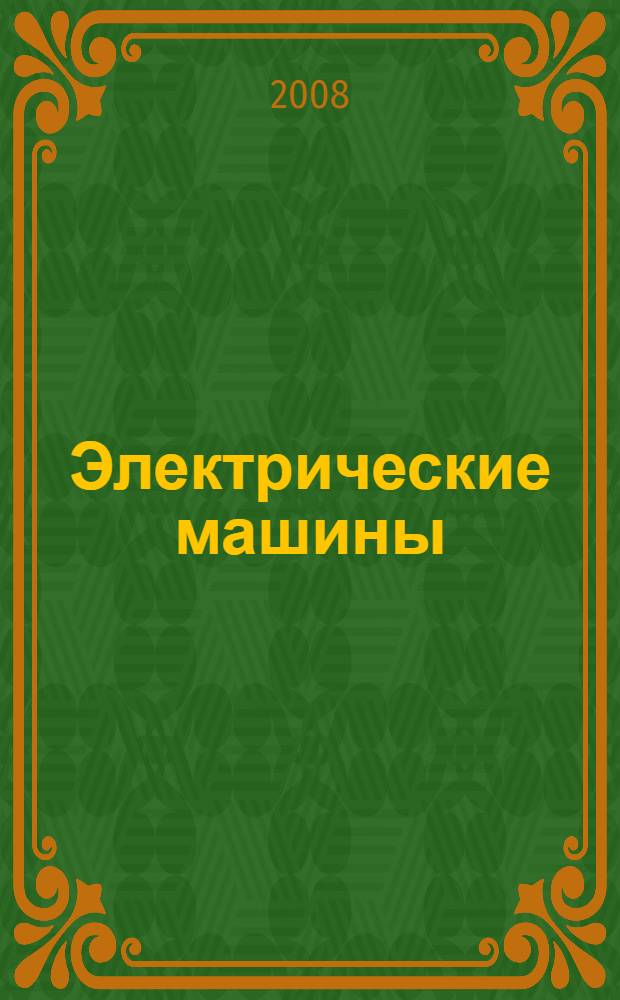 Электрические машины (преобразователи) : открытия, изобретения, история : справочник