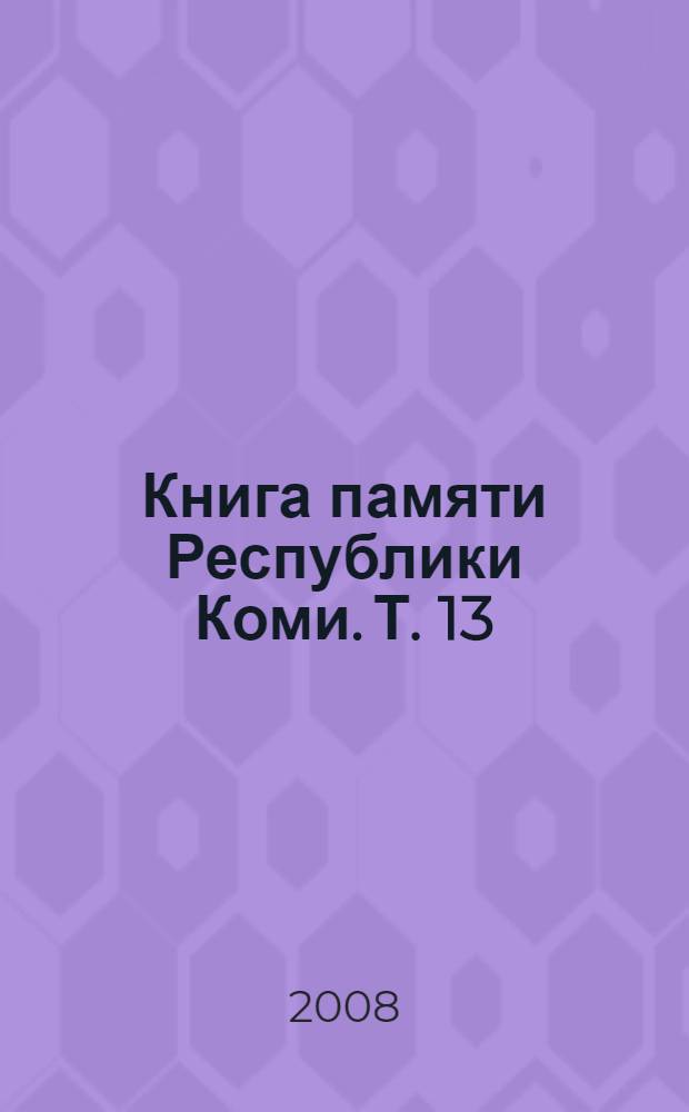 Книга памяти Республики Коми. Т. 13