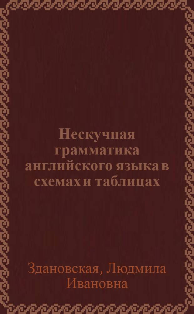Нескучная грамматика английского языка в схемах и таблицах