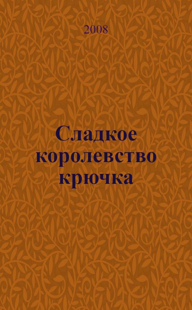Сладкое королевство крючка : 50 очаровательных моделей для детей и младенцев