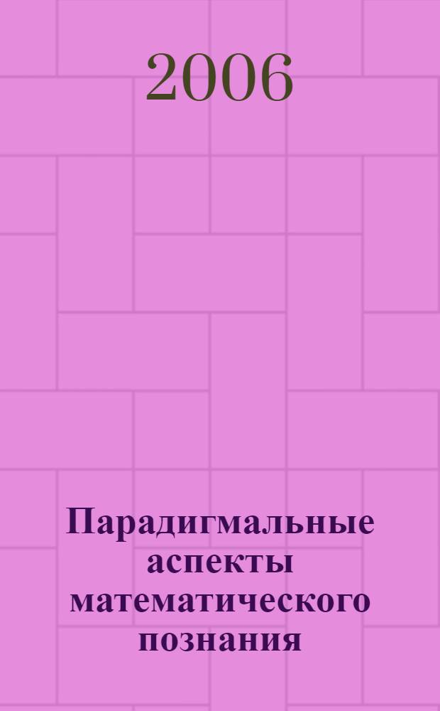 Парадигмальные аспекты математического познания : автореф. дис. на соиск. учен. степ. канд. филос. наук : специальность 09.00.08 <философия науки и техники по филос. наукам>