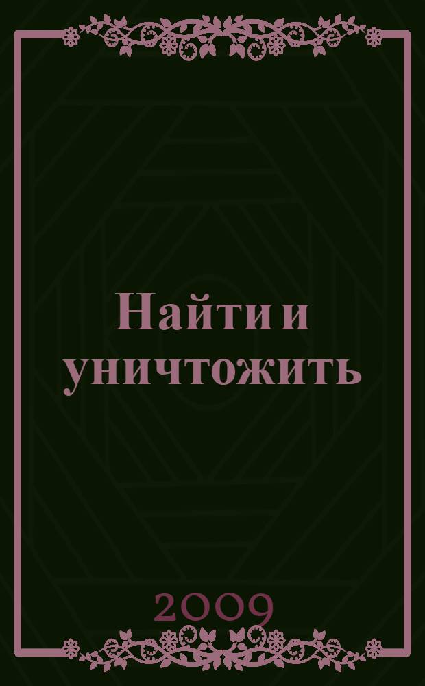 Найти и уничтожить