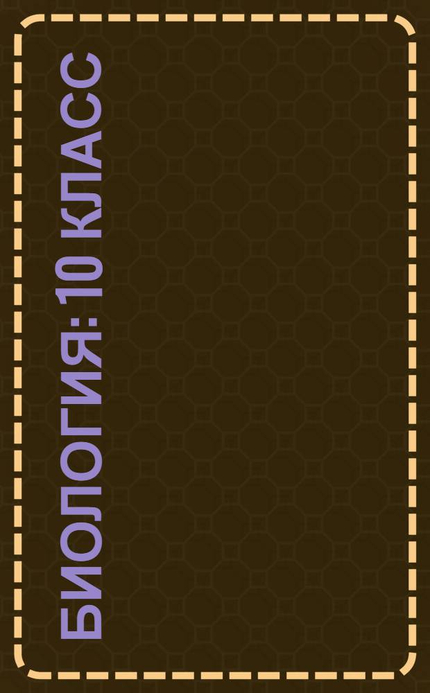 Биология : 10 класс
