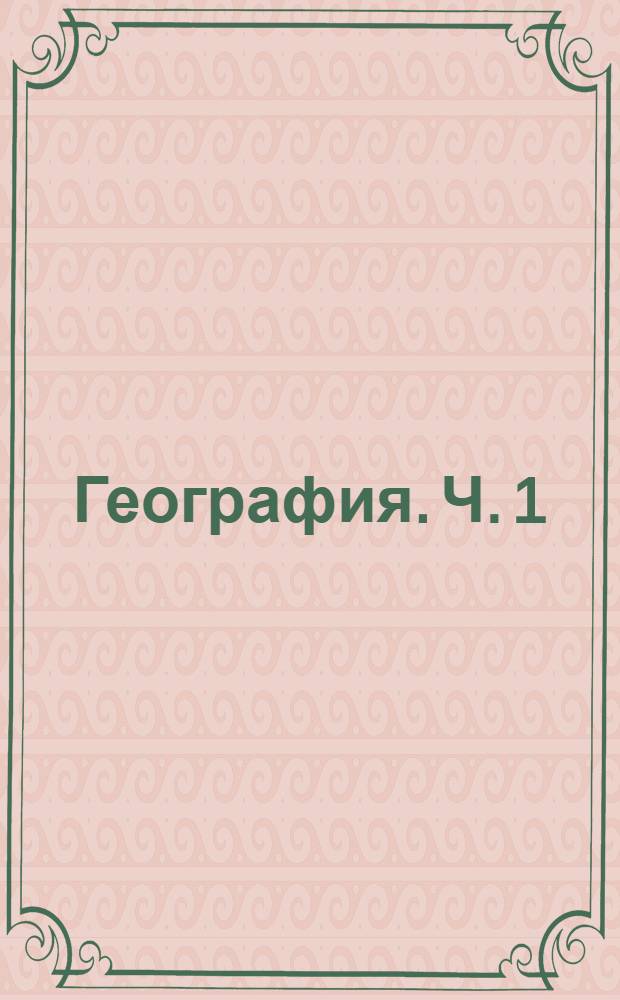География. Ч. 1 : 8 класс