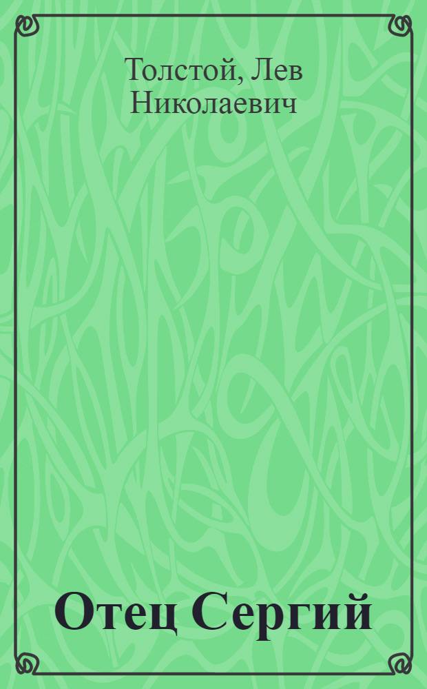 Отец Сергий : повесть