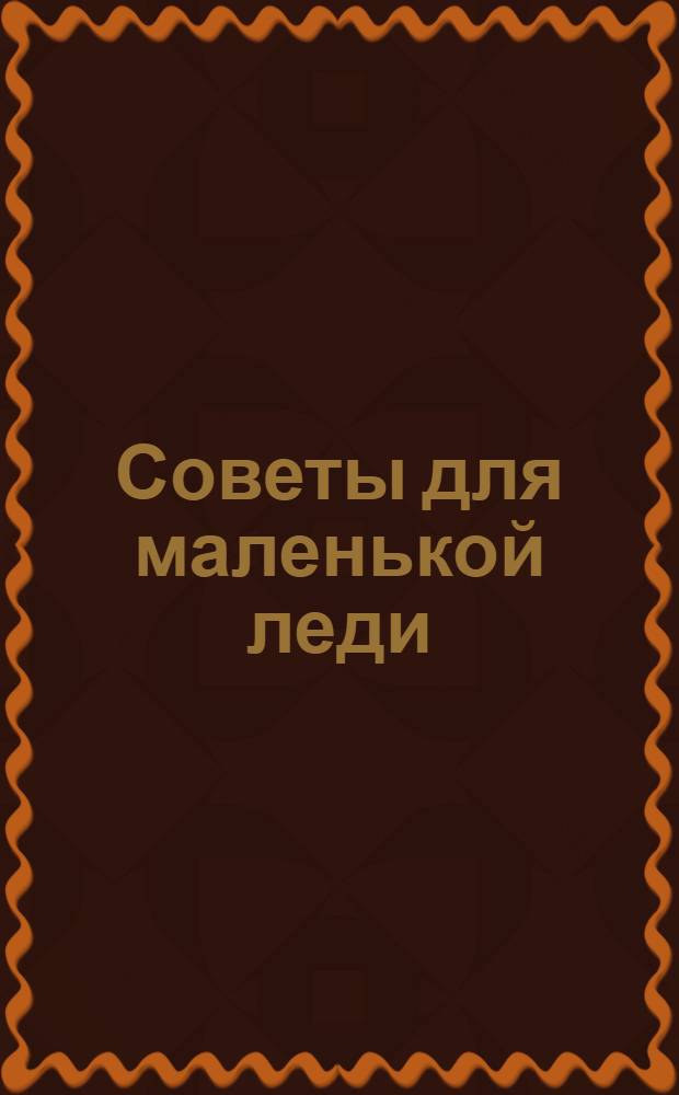 Советы для маленькой леди