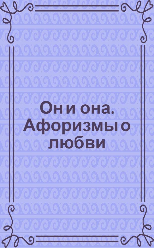 Он и она. Афоризмы о любви : аудиокнига