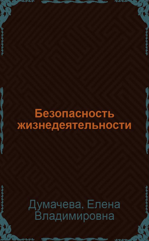 Безопасность жизнедеятельности : учебно-методическое пособие