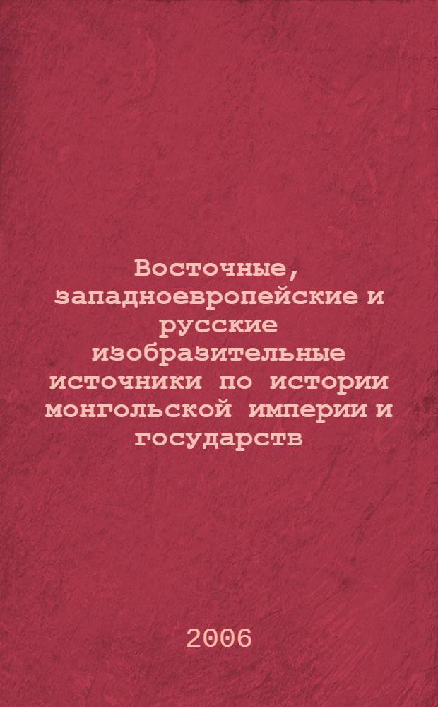 Восточные, западноевропейские и русские изобразительные источники по истории монгольской империи и государств - ее наследников в XXII-XVI вв. : автореф. дис. на соиск. учен. степ. канд. ист. наук : специальность 07.00.09 <источники, историография и методы историч. исследования>