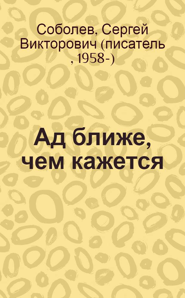 Ад ближе, чем кажется : роман