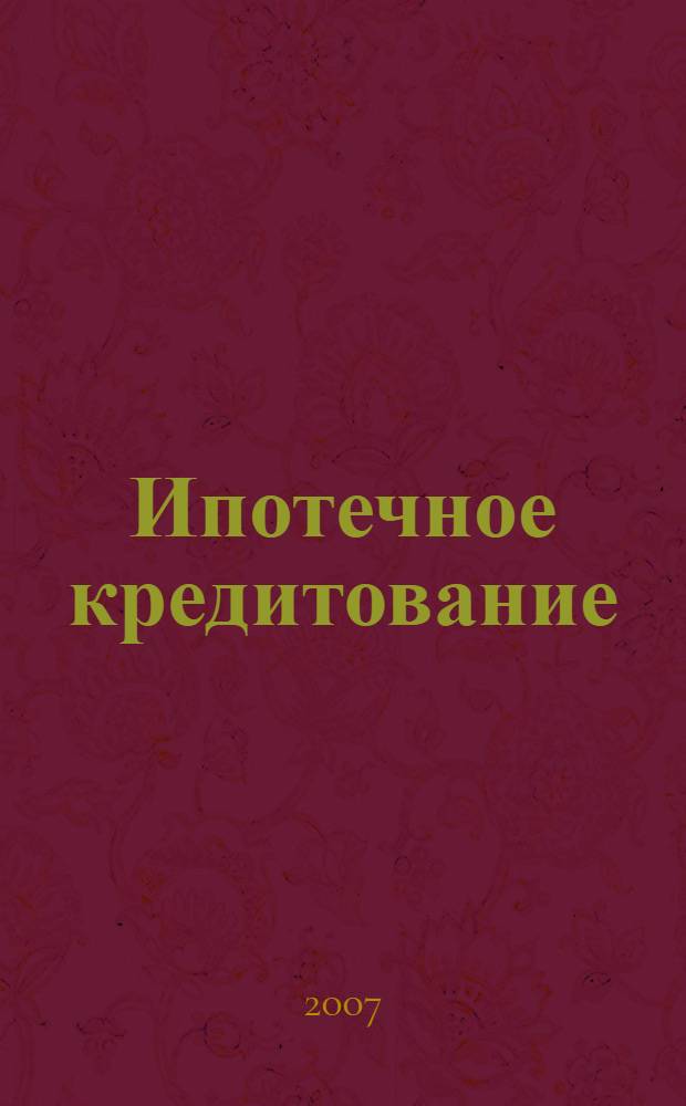 Ипотечное кредитование : учебное пособие