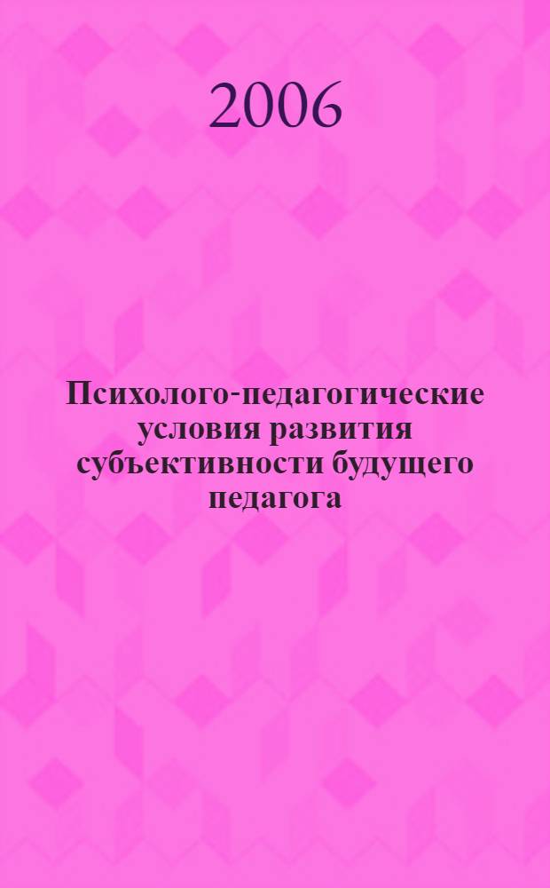 Психолого-педагогические условия развития субъективности будущего педагога : автореф. дис. на соиск. учен. степ. канд. психол. наук : специальность 19.00.07 <педагогическая психология>