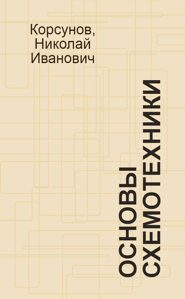 Основы схемотехники : учебное пособие