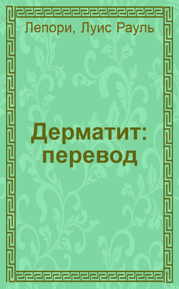 Дерматит : перевод