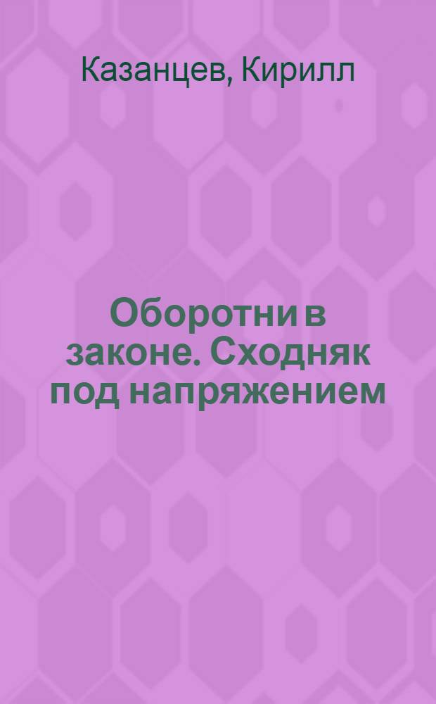 Оборотни в законе. Сходняк под напряжением : роман