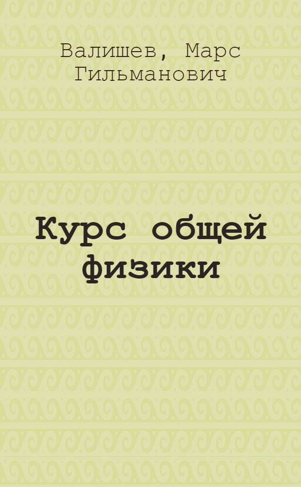 Курс общей физики : учебное пособие для студентов высших учебных заведений, обучающихся по техническим направлениям подготовки и специальностям