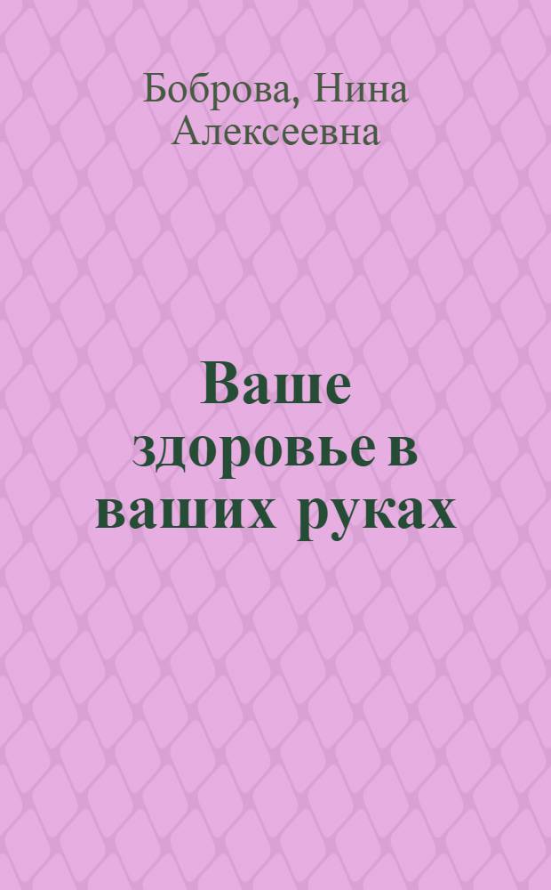 Ваше здоровье в ваших руках : учебно-методическое пособие для студентов, занимающихся в специальных медицинских группах