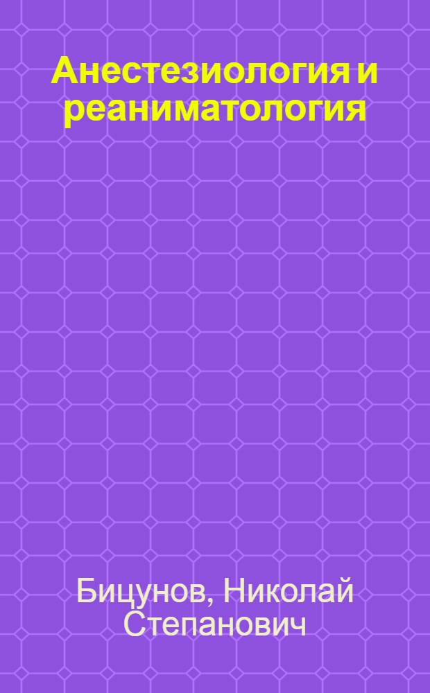 Анестезиология и реаниматология : учебник для студентов, обучающихся по специальности "Анестезиология, реаниматология, интенсивная терапия"