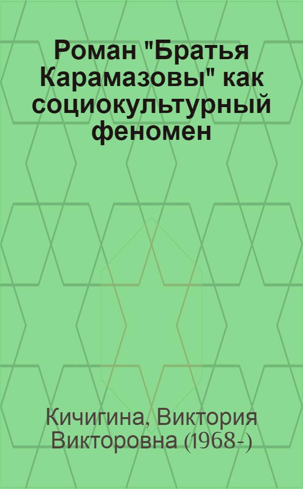 Роман "Братья Карамазовы" как социокультурный феномен (к проблеме читателя Ф.М. Достоевского) : учебное пособие