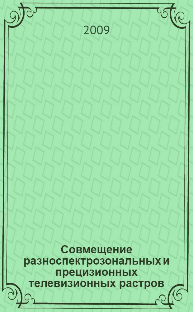 Совмещение разноспектрозональных и прецизионных телевизионных растров