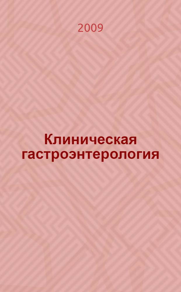 Клиническая гастроэнтерология : избранные разделы