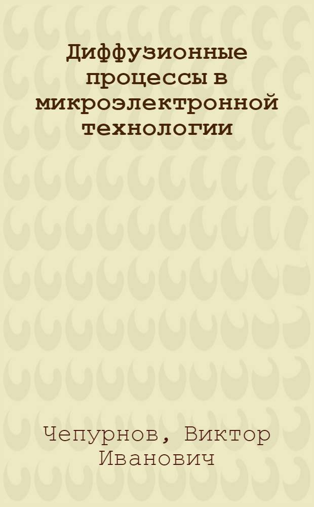 Диффузионные процессы в микроэлектронной технологии : учебное пособие