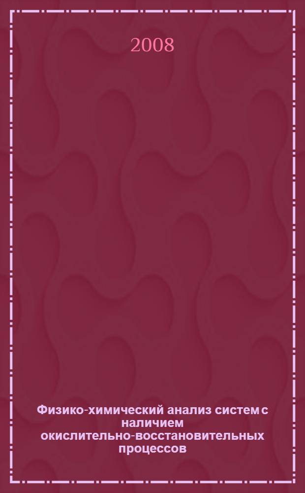 Физико-химический анализ систем с наличием окислительно-восстановительных процессов