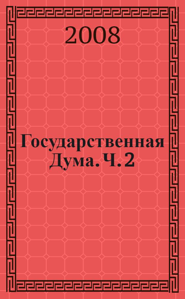 Государственная Дума. Ч. 2