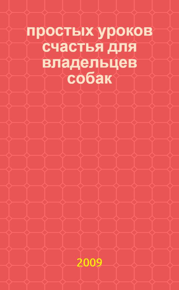 10 простых уроков счастья для владельцев собак