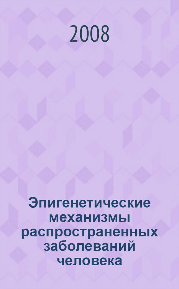Эпигенетические механизмы распространенных заболеваний человека