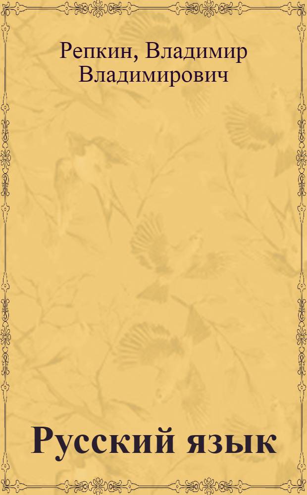 Русский язык : учебник для 2 класса начальной школы : (система Д.Б. Эльконина - В.В. Давыдова) : в 2 ч