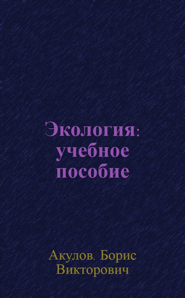 Экология : учебное пособие