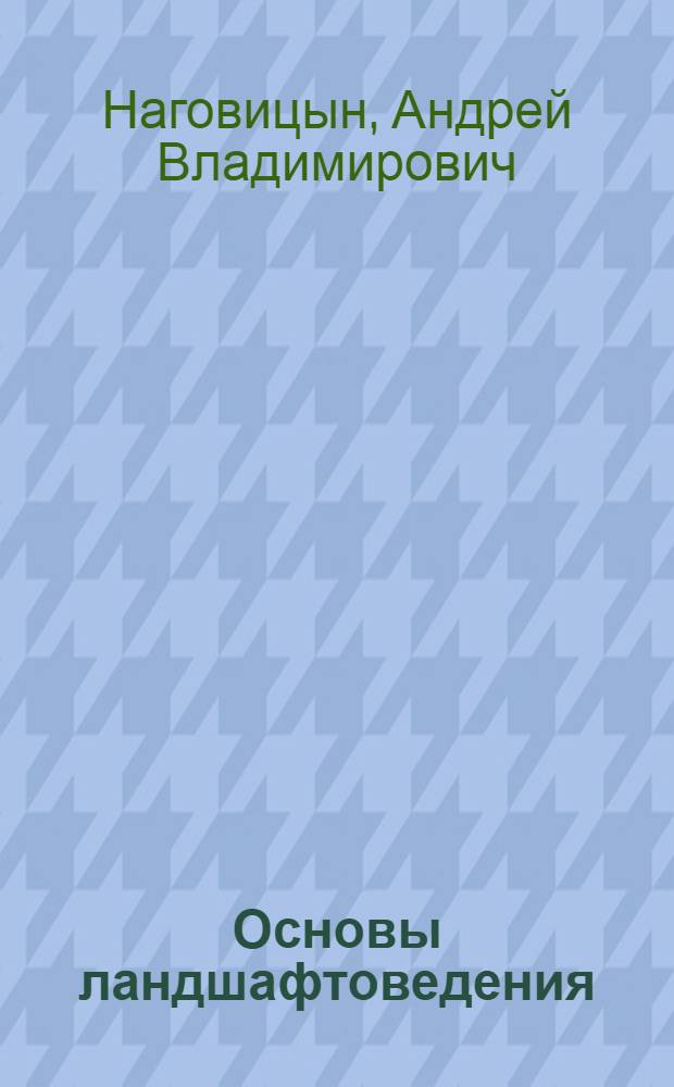 Основы ландшафтоведения : учебное пособие