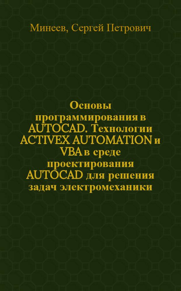 Основы программирования в AUTOCAD. Технологии ACTIVEX AUTOMATION и VBA в среде проектирования AUTOCAD для решения задач электромеханики : учебное пособие