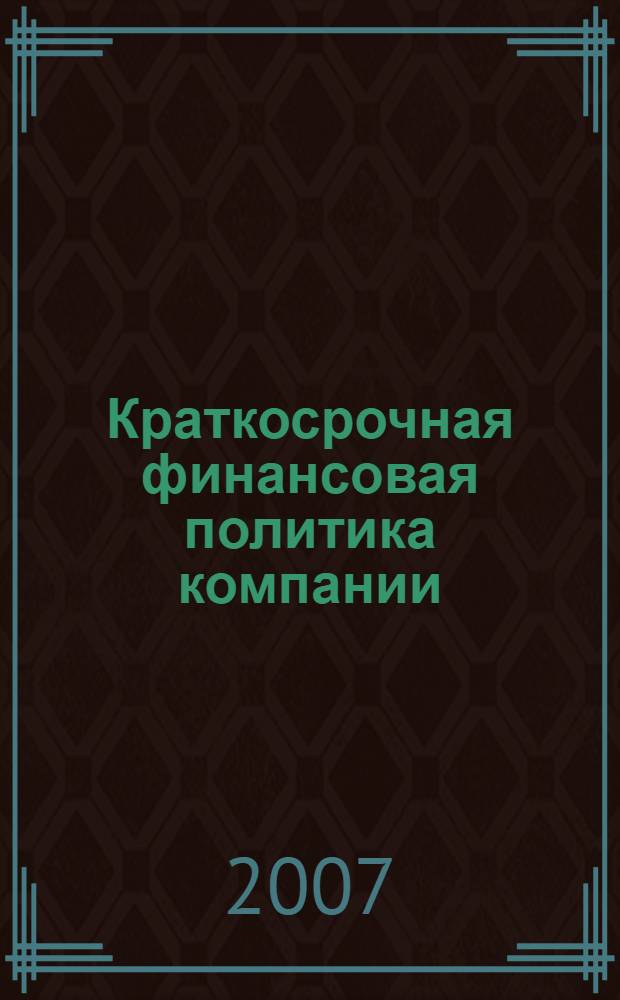 Краткосрочная финансовая политика компании : учебное пособие