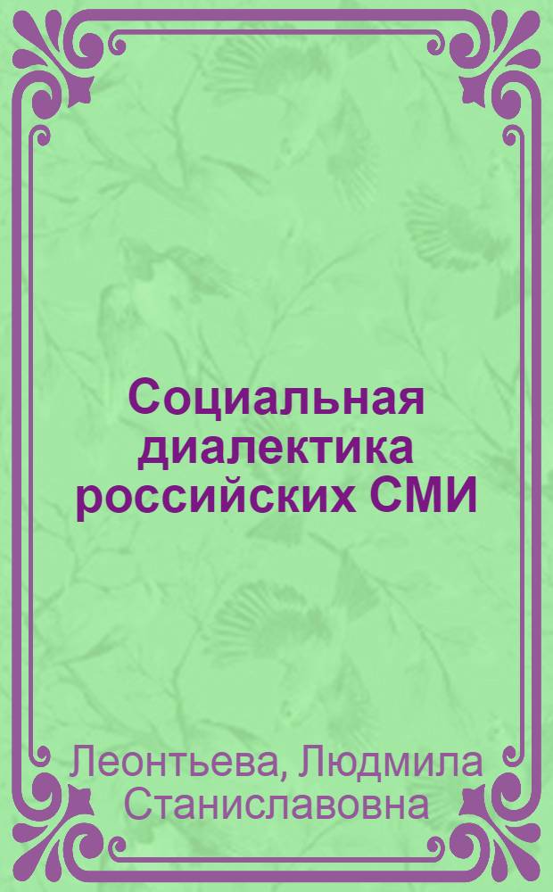 Социальная диалектика российских СМИ: регулирование и саморегулирование
