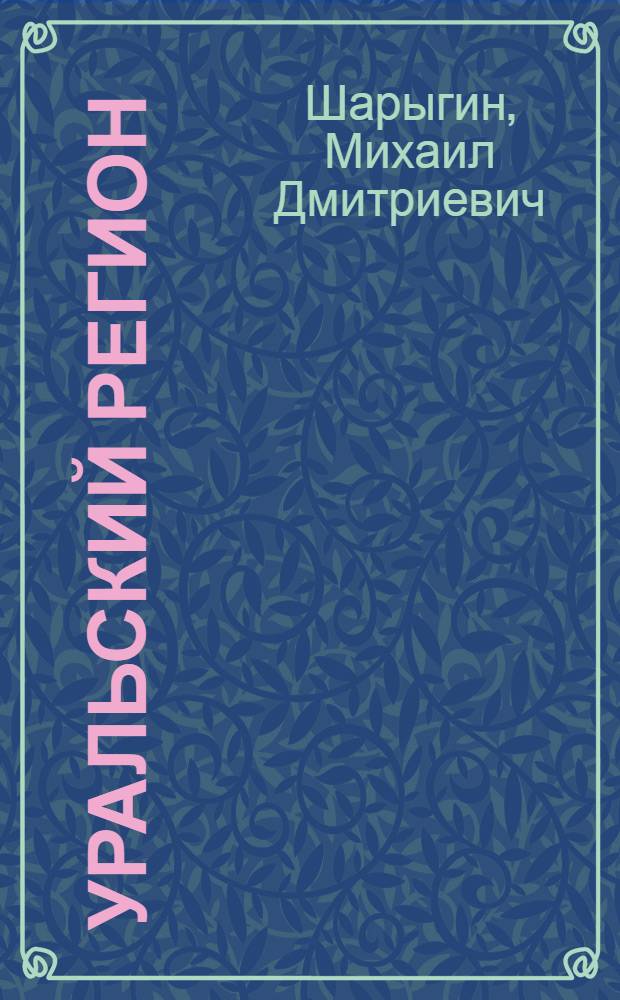 Уральский регион : (пространственный анализ и диагностика социально-экономического развития) : монография